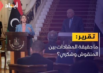 ما حقيقة المشادات بين المنقوش وشكري؟