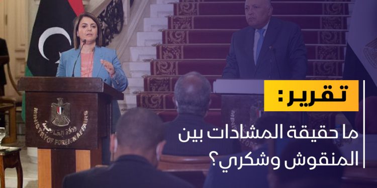 ما حقيقة المشادات بين المنقوش وشكري؟