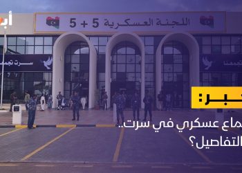 اجتماع عسكري في سرت.. ما التفاصيل؟