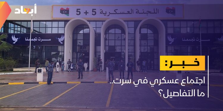 اجتماع عسكري في سرت.. ما التفاصيل؟