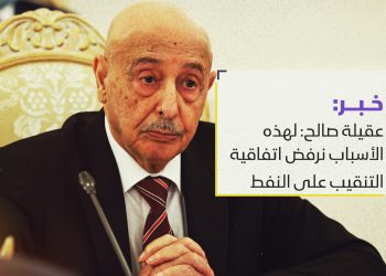 عقيلة صالح: لهذه الأسباب نرفض اتفاقية التنقيب على النفط