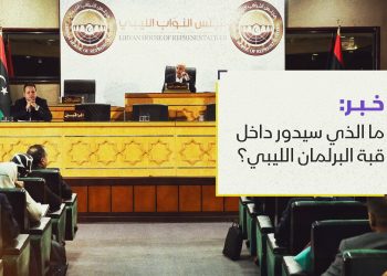 ما الذي سيدور داخل قبة البرلمان الليبي؟