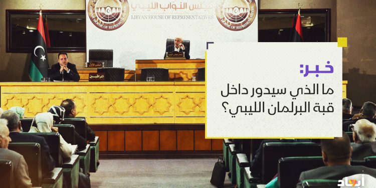 ما الذي سيدور داخل قبة البرلمان الليبي؟