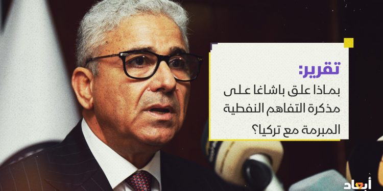 بماذا علق باشاغا على مذكرة التفاهم النفطية المبرمة مع تركيا؟