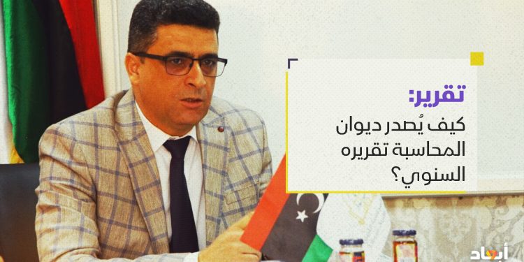 كيف يُصدر ديوان المحاسبة تقريره السنوي؟