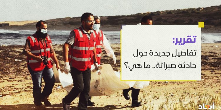 تفاصيل جديدة حول حادثة صبراتة.. ما هي؟