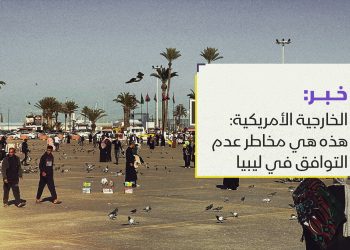 الخارجية الأمريكية: هذه هي مخاطر عدم التوافق في ليبيا￼