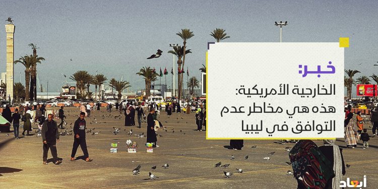الخارجية الأمريكية: هذه هي مخاطر عدم التوافق في ليبيا￼