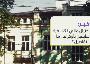 احتيال مالي لـ 3 سفراء سابقين بأوكرانيا.. ما التفاصيل؟￼