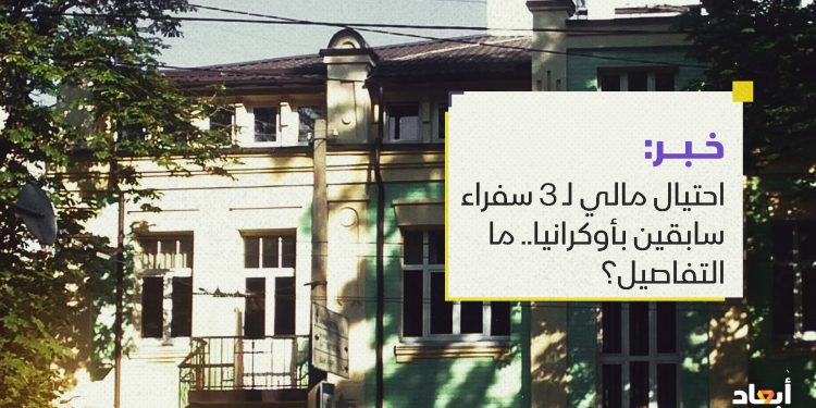 احتيال مالي لـ 3 سفراء سابقين بأوكرانيا.. ما التفاصيل؟