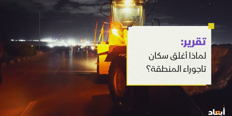 لماذا أغلق سكان تاجوراء المنطقة؟
