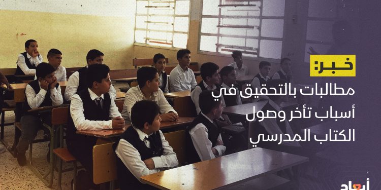 مطالبات بالتحقيق في أسباب تأخر وصول الكتاب المدرسي