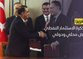 مذكرة الاستثمار النفطي.. رفض محلي ودولي