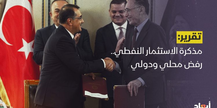 مذكرة الاستثمار النفطي.. رفض محلي ودولي