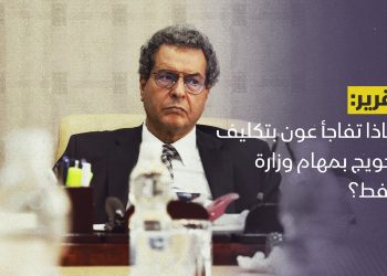 لماذا تفاجأ عون بتكليف الحويج بمهام وزارة النفط؟