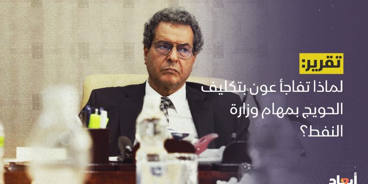 لماذا تفاجأ عون بتكليف الحويج بمهام وزارة النفط؟