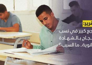 تراجع كبير في نسب النجاح بالشهادة الثانوية.. ما السبب؟