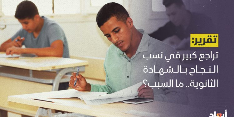 تراجع كبير في نسب النجاح بالشهادة الثانوية.. ما السبب؟