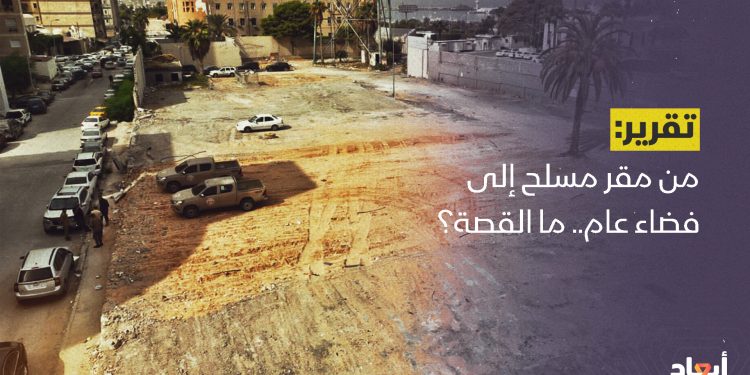 من مقر مسلح إلى فضاء عام.. ما القصة؟