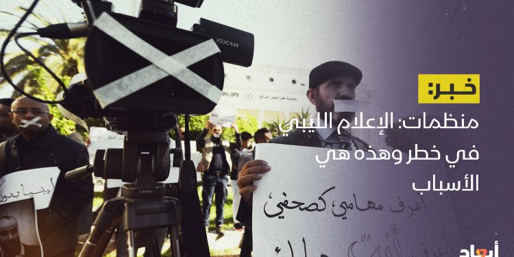 منظمات: الإعلام الليبي في خطر وهذه هي الأسباب