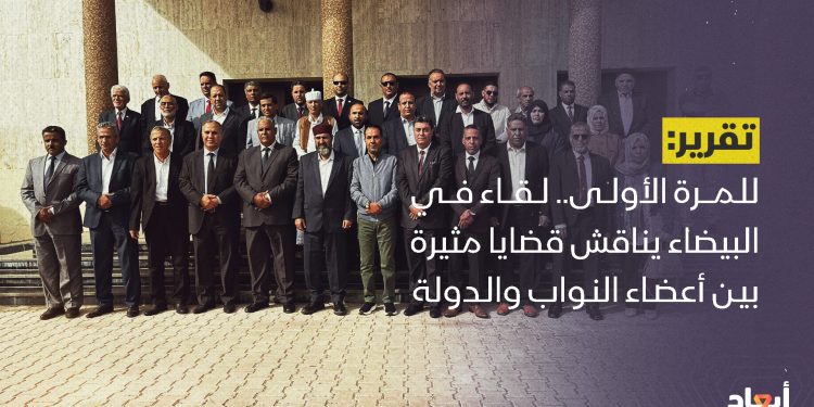 للمرة الأولى.. لقاء في البيضاء يناقش قضايا مثيرة بين أعضاء النواب والدولة