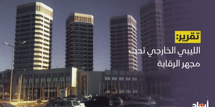الليبي الخارجي تحت مجهر ديوان المحاسبة