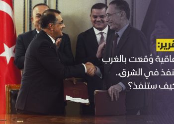 اتفاقية وُقعت في الغرب وتُنفذ في الشرق.. فكيف ستنفذ؟