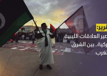 مصير العلاقات الليبية التركية.. بين الغرب والشرق