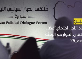 لماذا تأجل اجتماع أعضاء ملتقى الحوار مع البعثة الأممية؟