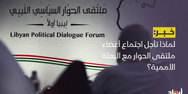 لماذا تأجل اجتماع أعضاء ملتقى الحوار مع البعثة الأممية؟