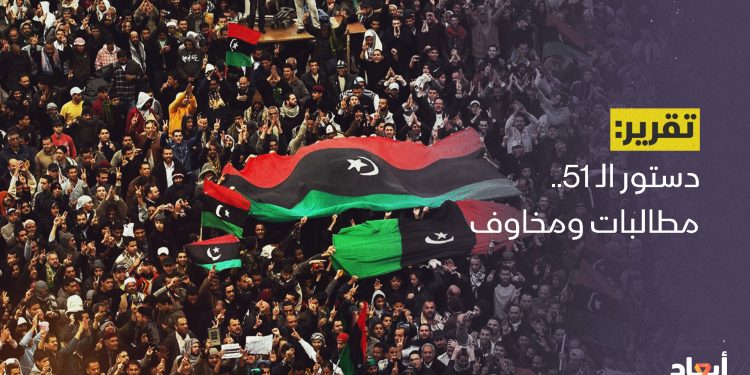 دستور الـ 51.. مطالبات ومخاوف
