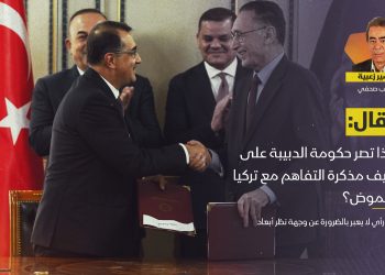 زعبية: لماذا تصر حكومة الدبيبة على تغليف مذكرة التفاهم مع تركيا بالغموض؟