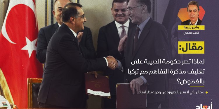 زعبية: لماذا تصر حكومة الدبيبة على تغليف مذكرة التفاهم مع تركيا بالغموض؟