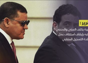 الدبيبة يكلف السني والمنفي يطالبه بإيقاف استئناف عمل مصلحة التسجيل العقاري