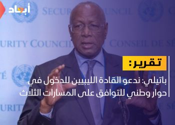 باتيلي: ندعو القادة الليبيين للدخول في حوار وطني للتوافق على المسارات الثلاث￼