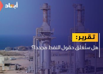 هل ستُغلق حقول النفط مجددا؟