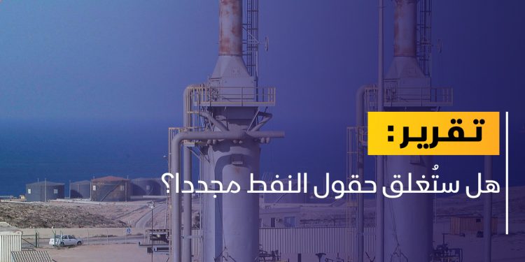 هل ستُغلق حقول النفط مجددا؟