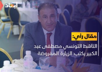 الناشط التونسي مصطفى عبد الكبير يكتب: “الزيارة المفروضة”
