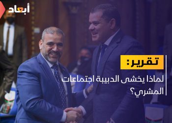 لماذا يخشى الدبيبة اجتماعات المشري؟