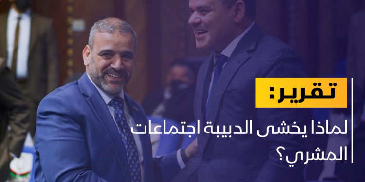 لماذا يخشى الدبيبة اجتماعات المشري؟