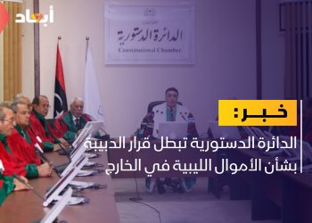 الدائرة الدستورية تبطل قرار الدبيبة بشأن الأموال الليبية بالخارج