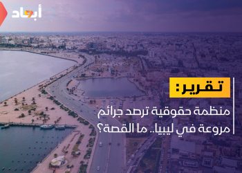 منظمة حقوقية ترصد جرائم مروعة في ليبيا.. ما القصة؟