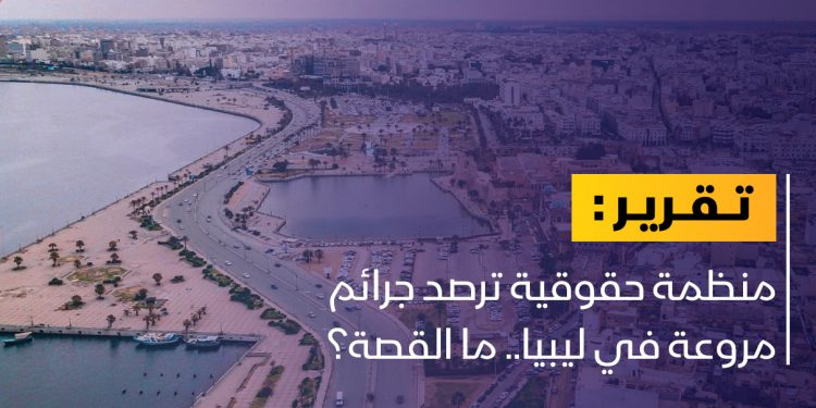 منظمة حقوقية ترصد جرائم مروعة في ليبيا.. ما القصة؟