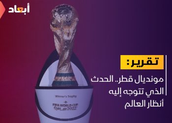 مونديال قطر.. الحدث الذي تتوجه إليه أنظار العالم