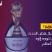 مونديال قطر.. الحدث الذي تتوجه إليه أنظار العالم