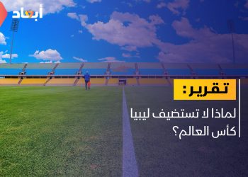 لماذا لا تستضيف ليبيا كأس العالم؟