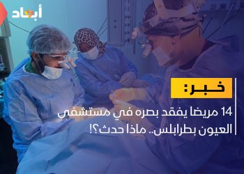 قرابة 14 مريضا يفقد بصره في مستشفى العيون بطرابلس.. ماذا حدث؟!