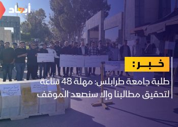 طلبة جامعة طرابلس: مهلة 48 ساعة لتحقيق مطالبنا وإلا سنصعد الموقف
