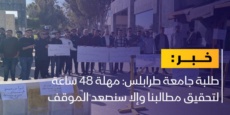 طلبة جامعة طرابلس: مهلة 48 ساعة لتحقيق مطالبنا وإلا سنصعد الموقف