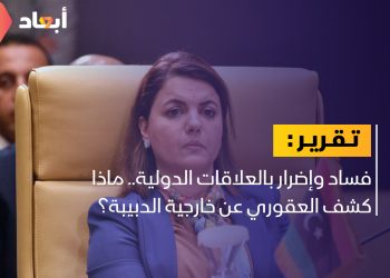 فساد وإضرار بالعلاقات الدولية.. ماذا كشف العقوري عن خارجية الدبيبة؟